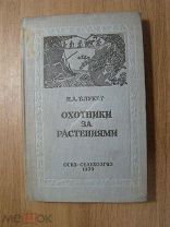 Блукет Н.А. Охотники за растениями. Сельхозгиз - 1939 г. Старт 1 руб.
