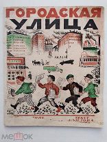 Зилов. Городская улица.Худ.Соборова.Редкое детское изд.1929.Москва.