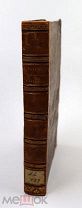 Аукцион Марк Юниан Юстин, Историй Филипповых 44 книги, 1830
