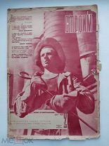 Журнал«Строим».№2.1935.В стиле Сталинской парадной книги.