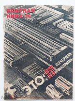 Красная нива. 1931. № 36.Редкий последний выпуск.