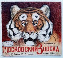 Ватагин. Московский зоосад. 2-е изд. М.Изд. Мириманова, 1927.Редка.