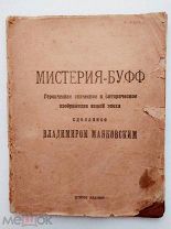 Маяковский. Мистерия-Буфф.2-е изд. [М.]: Изд. «ИМО»; 18-я Гос.тип. [1919].