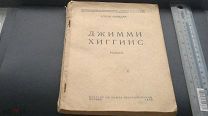 Уптон Синклер Джимми Хиггинс! 1928! Состояние на фото Не частая