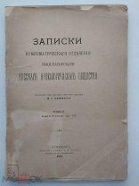 Записки нумизматического отдел.Русского Археологического общ-ва. Том II.Вып. III и IV. 1913г.