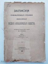 Записки нумизматического отдел.Русского Археологического общ-ва. Том I.Вып. I. 1906г.