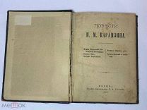Редкость. Карамзин Повести. Бедная Лиза 1888