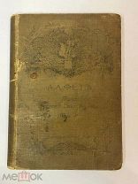 Фет, А.А. Полное собрание стихотворений. том 2. Издание Т-ва А.Ф.Маркс - 1912