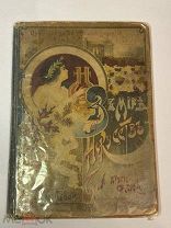 Прижизненное издание Лаврентьева, С.И. «В мире искусств» 1901