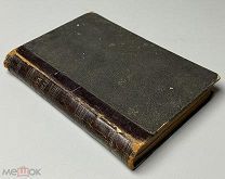 Салов, И.А. Суета мирская. Очерки и рассказы. М. Изд. Ф.А. Куманина, 1894.!