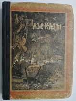 Ростовская М. Разсказы из путешествий. С рисунками Н.Каразина.1882г.