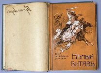 Немирович-Данченко, Вас. Белый витязь. (Черты из жизни народного героя). 2-е изд. 1912.!