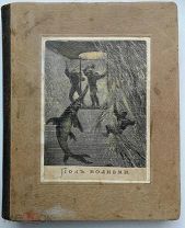 Роберт Рангад. Под волнами. Необыкновенные приключения Тринитуса. 1891г.
