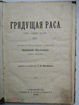 Эдуард Бульвер-Литтон. Грядущая раса. Фантастический роман. 1891г.