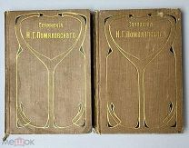 Помяловский Н.Г. Полное собрание сочинений Н.Г. Помяловского. В 2 т. 1904.!