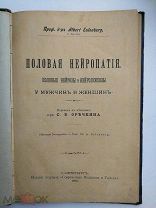 Альберт Эйленбург. Половая Нейропатия. Половые нейрозы и нейропсихозы у мужчин и женщин. 1896г.