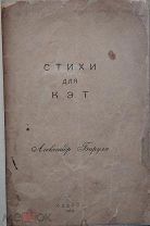 Бируля, А. Стихи для Кэт. Одесса: Тип. А. Гринберга, 1919.
