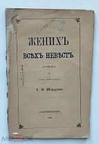 Торубаев. Жених всех невест комедия в 3 х действ. СПБ.1862.г.