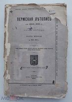 Шишонко. Пермская летопись с 1263-1881 г.Пермь: Тип.Земской Управы.1887
