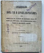 Дом, где и дурак несчастлив.Редкий водевиль об освобождении крестьян по указу 1861г.СПБ.1863г.