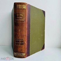 [Шикарный переплет!] Брэм, А.Э. Жизнь животных. В 13 т. Т. 5. тов. Деятель, [1911–1915].