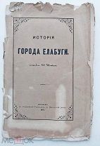 Шишкин. История города Елабуги. М. В Синодальной тип. 1871.