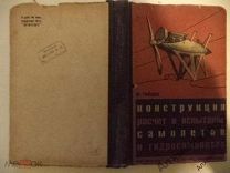 Гиймен Конструкция и испытание самолетов 1932