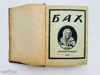 Конволют 8 книг о композиторах «Светозар» 1921-1922 гг. (Бах, Бетховен, Серов…)