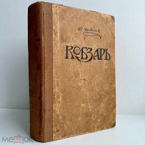 Шевченко Т. Кобзарь. СПб. Книгопечатня Шмидт, 1908.