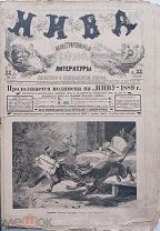Журнал «Нива» Полугодовая подшивка за 1889 год.№28-52.