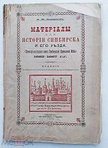Зерцалов. Материалы для истории Синбирска и его уезда.1665-1667 гг. Симбирск.1896