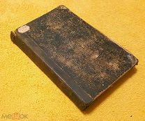 1897 г. Южно-Русское Книгоиздательство. Киев. История Человеческой культуры. Кольб.
