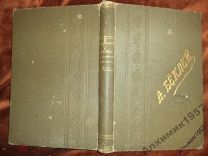 Беклей Победители в жизненной борьбе 1913