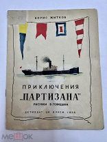Книга Приключения Партизана детиздат 1938 год.!