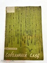 Книга Соболиный след 1933 год рисунки Брей.!