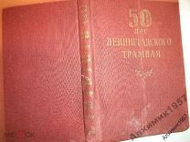 50 лет Ленинградского трамвая 1957 г. тир.4600 экз
