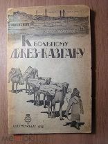 Семен Сибиряков. К большому Джез-Казгану. Цветметиздат - 1932 г. Обложка Э.Арнгольд. Старт 1 руб