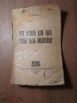 Вересаев В. Что нужно для того, чтобы быть писателем? Изд. 1923 г. Старт 1 руб.