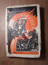 Жданов Сергей. Мартемьяниха. Госиздат - 1927 г. Обложка П.алякринского. Старт 1 руб.