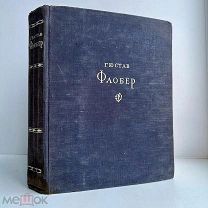 Флобер Г. Избранные сочинения / Коммент. М.Д. Эйхенгольца. 1947.