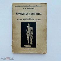 Крестовский И.В. Мраморная скульптура. Изд. Гос. Русского Музея 1934г