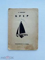Н. Людевиг БУЕР с 15 рис. 2-е изд. 1931 г. [Описание и указания к постройке]