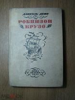 Даниэль Дефо. Робинзон Крузо. ОГИЗ. Детгиз - 1935 г. Рисунки Д.Кардовского. Старт 1 руб.