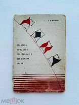 Френкель, Г. Л. Практика вождения спортивных и туристских судов 1932 г.