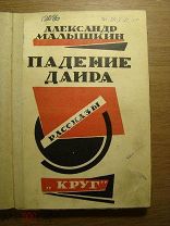 Александр Малышкин. Падение Даира. Рассказы. Изд. Круг - 1926 г. Старт 1 руб.