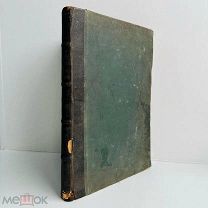 Памяти А.С. Пушкина Юбилейный сборник. Изд. Жизнь. Тип. Е. Евдокимов, 1899.