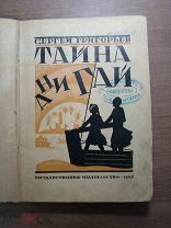 Сергей Григорьев. Тайна Ани Гай. Госиздат - 1925 г. Старт 1 руб.