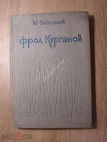 Завьялов М. Фрол Курганов. ЗАПГИЗ - 1935 г. Старт 1 руб.