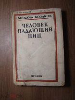 Михаил Козаков. Человек падающий ниц. Изд. Прибой - 1930 г. Старт 1 руб.