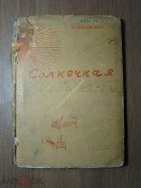 Чуковский К. Солнечная. ОГИЗ - Молодая гвардия - 1933 г. Рисунки В.С.Кизельватер. Старт 1 руб.